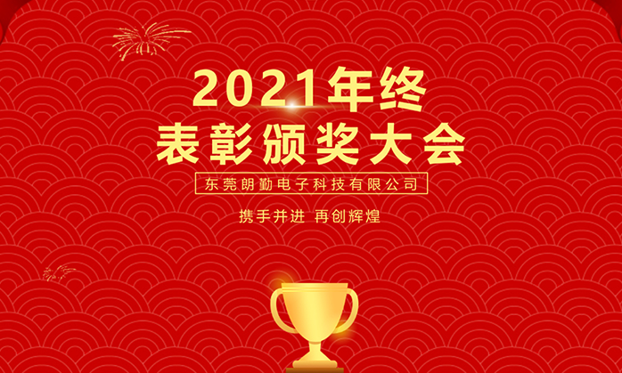 热烈祝贺深圳CA88子公司-东莞朗勤2021年终赞美颁奖大会圆满进行