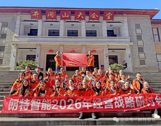 凝聚共识，决胜将来：CA88智能2026年经营规划会议在井冈山圆满进行